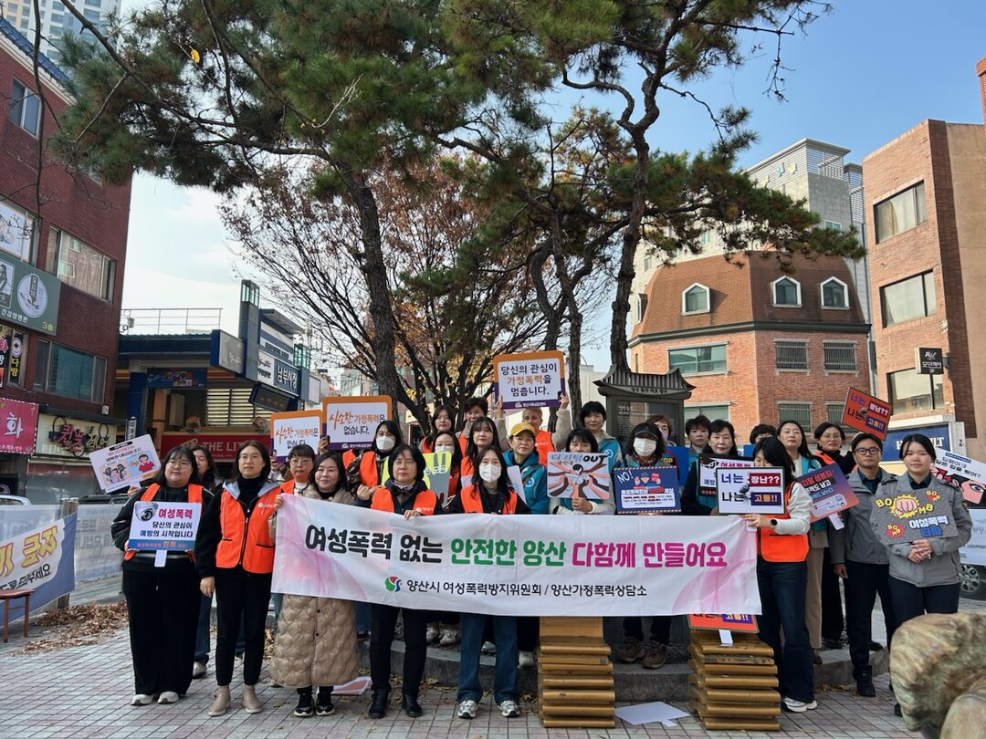 경남 양산시, ‘여성폭력 추방주간’ ...