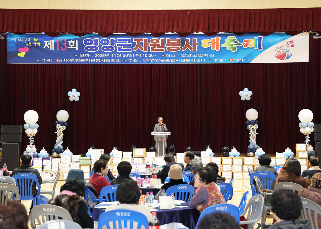 영양군, ‘제13회 자원봉사 대축제’...