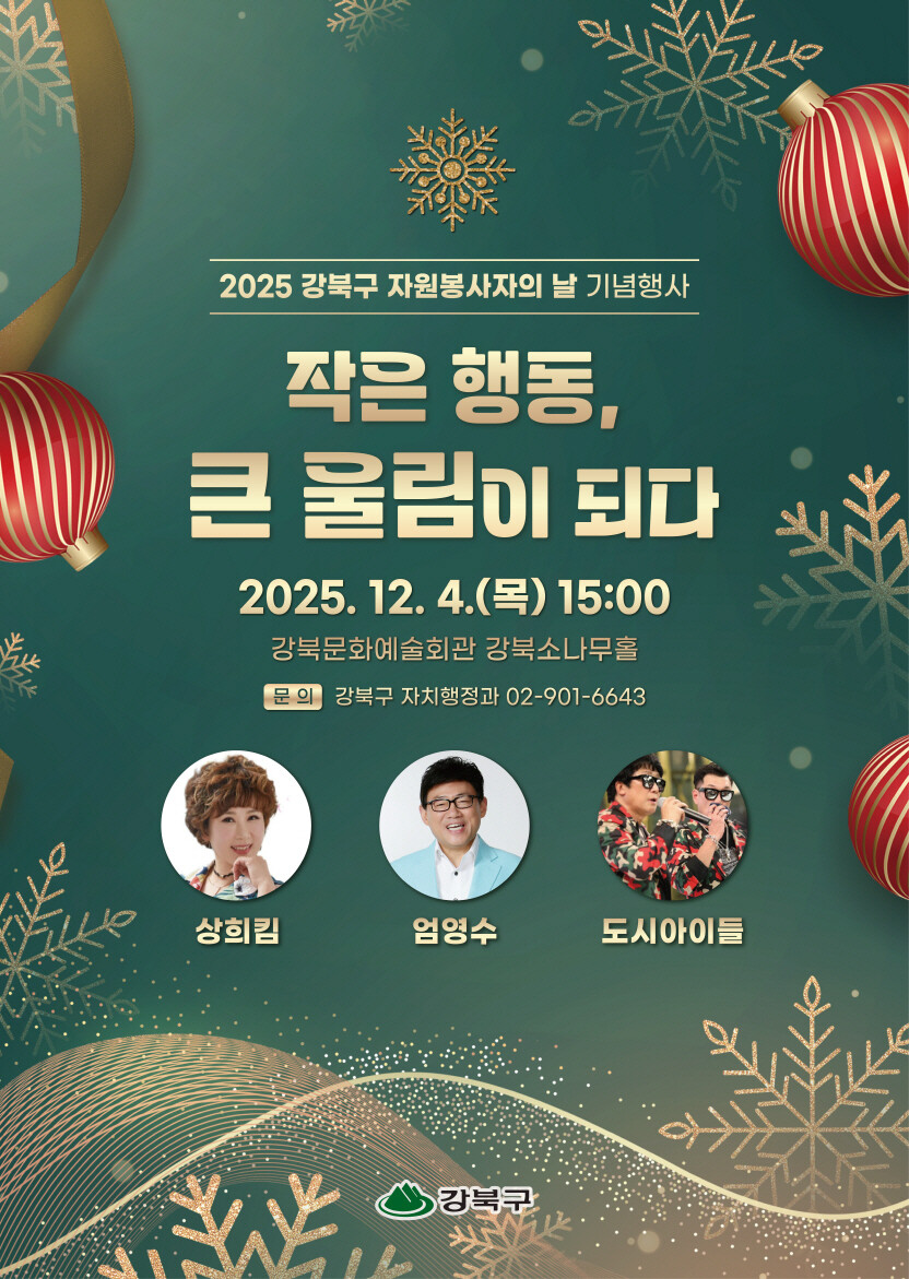 강북구, ‘2025 자원봉사자의 날’...