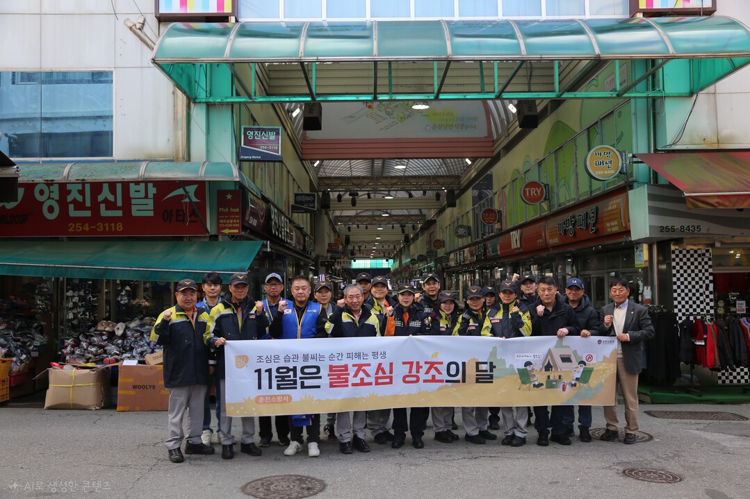 춘천소방서 '불조심 강조의 달...