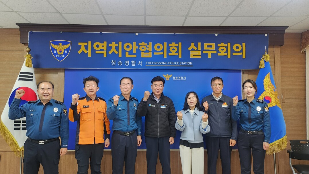 경북 청송경찰 – 지역치안협의회 실무...