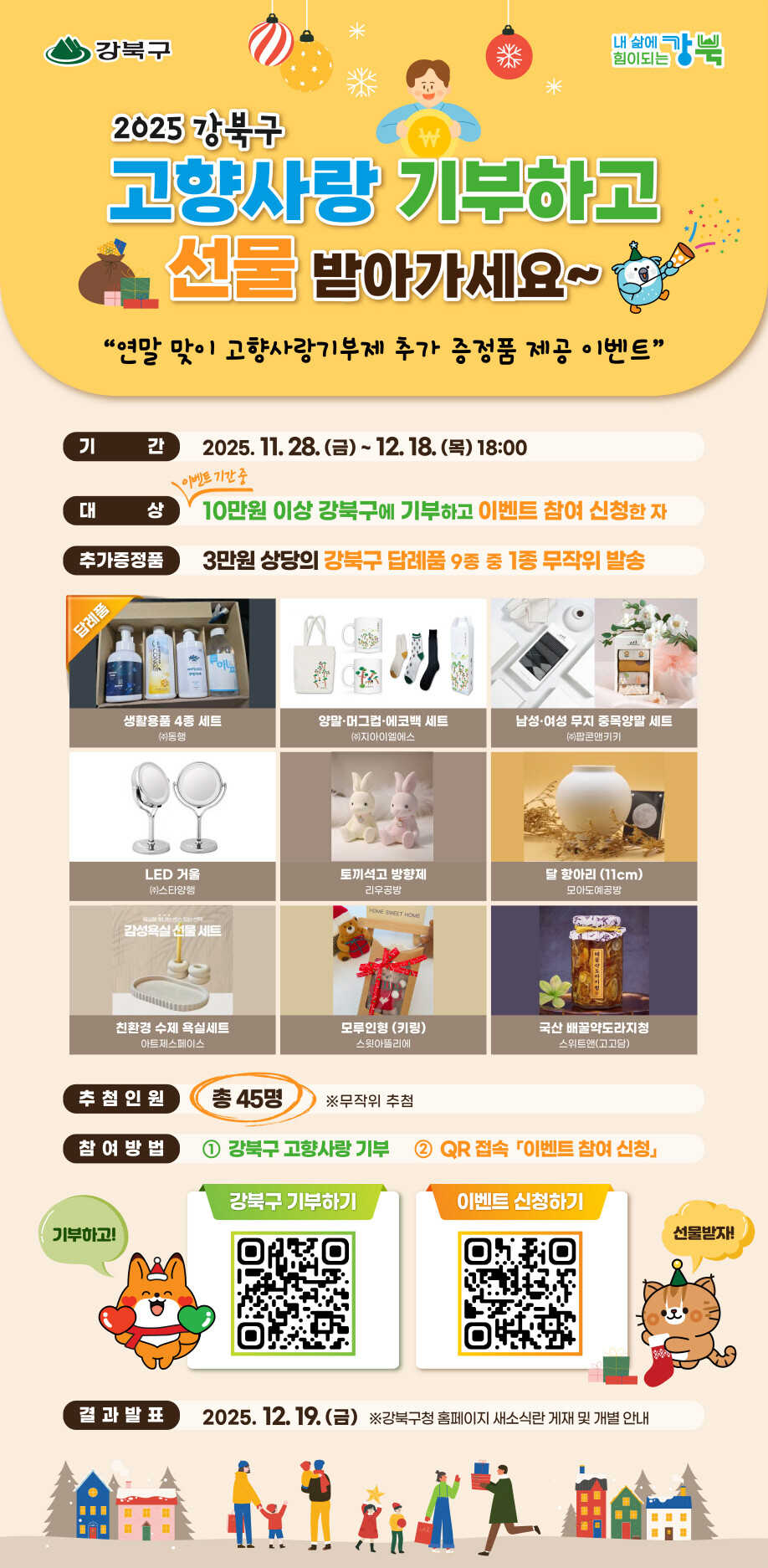 강북구, 고향사랑기부제 참여자 대상 ...