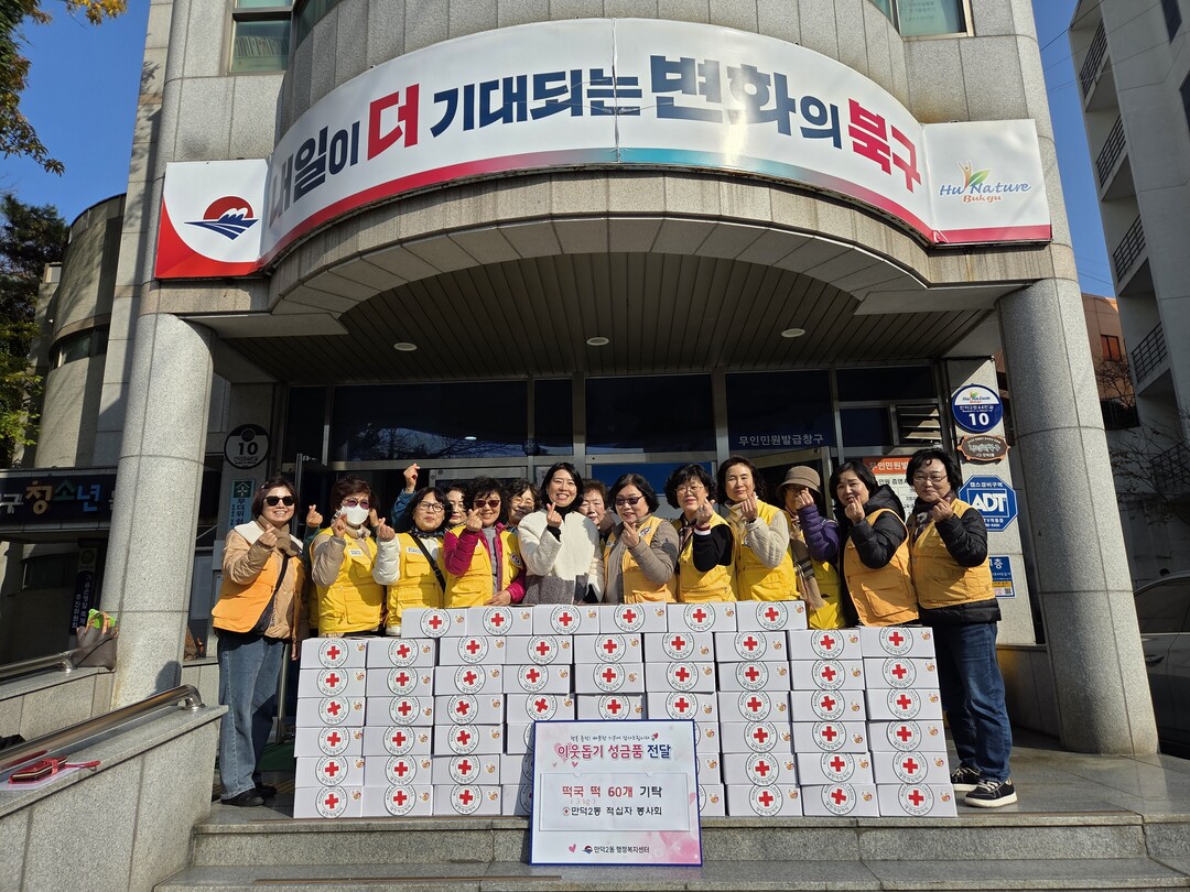 부산 북구 만덕2동 적십자봉사회, 어...