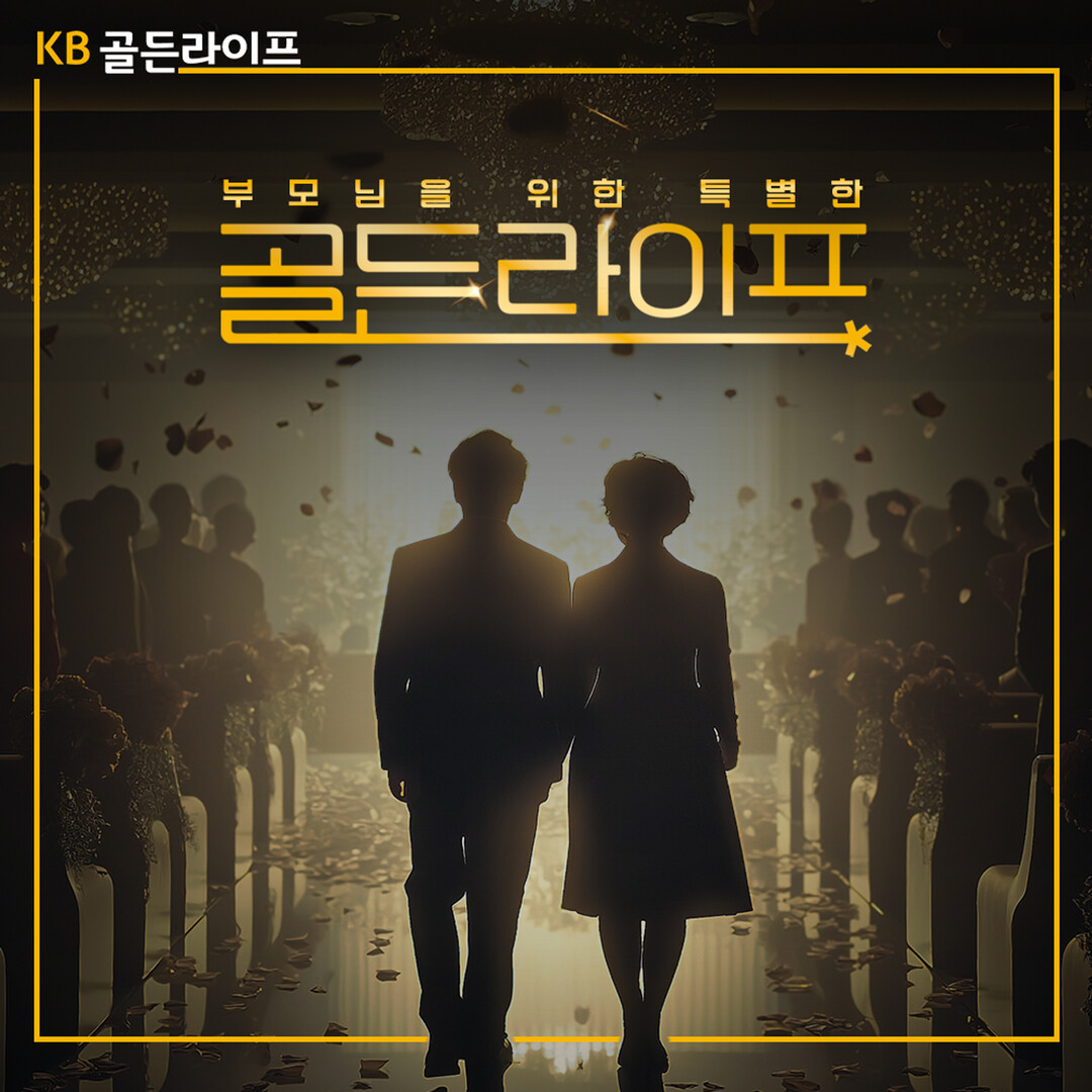 KB국민은행, 부모님을 위한 ‘KB골...