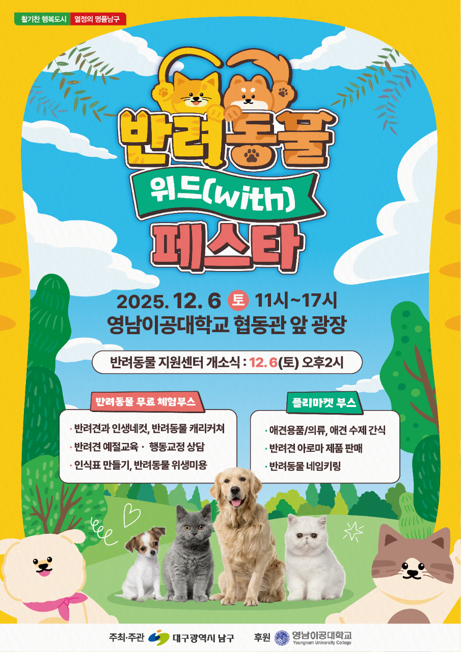 대구 남구, 12월 6일 ‘반려동물 ...