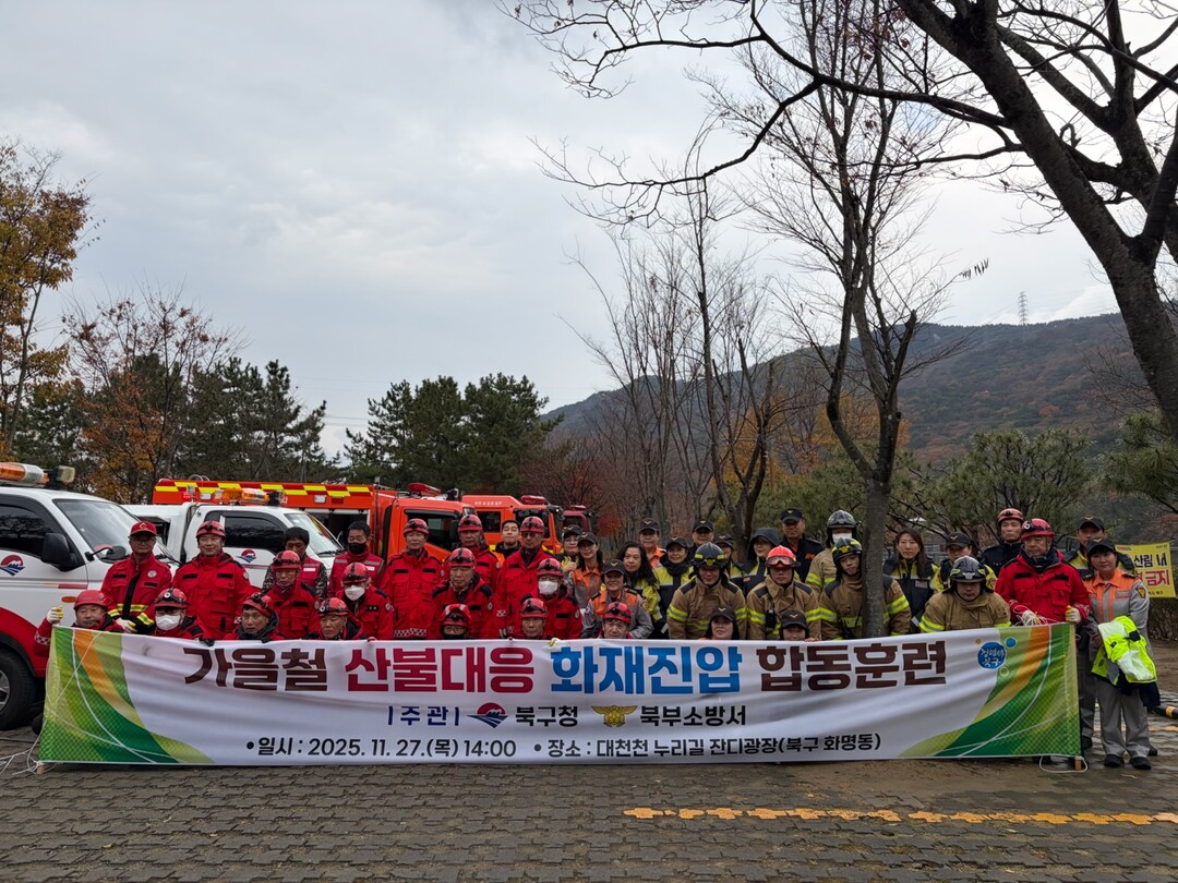 부산 북구, 산불대응 합동훈련 실시…...