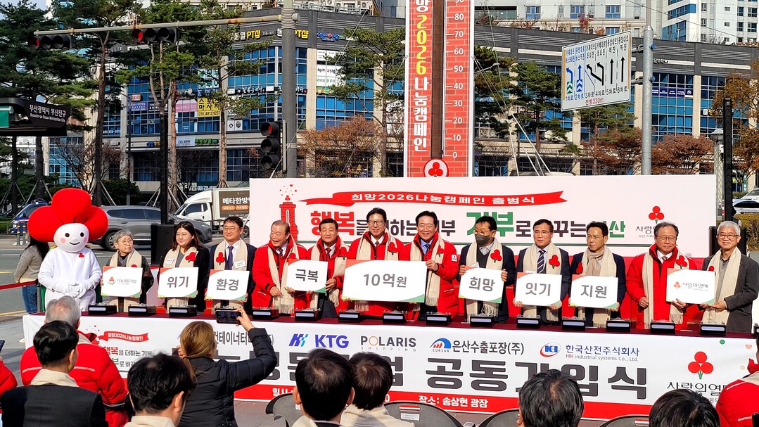 부산 희망나눔캠페인 2026 출범, ...