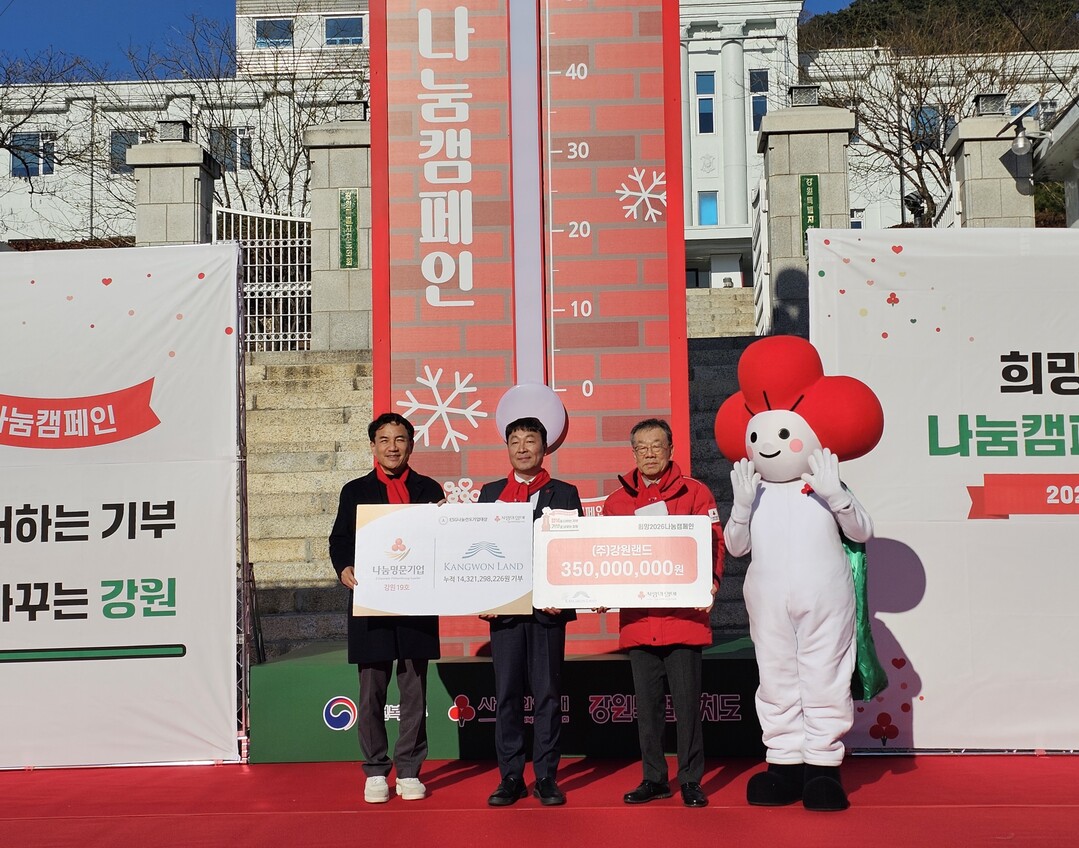 강원랜드, 나눔명문기업 ‘골드’ 등극...