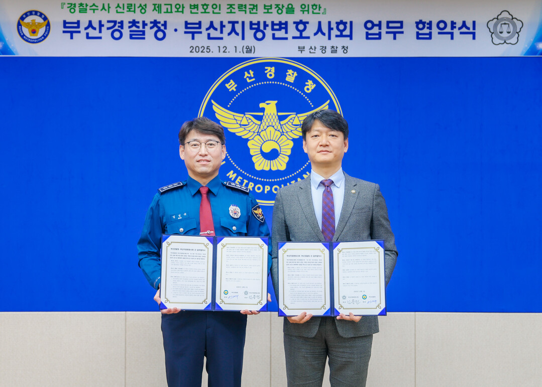 부산경찰청-부산지방변호사회,변호인 조...