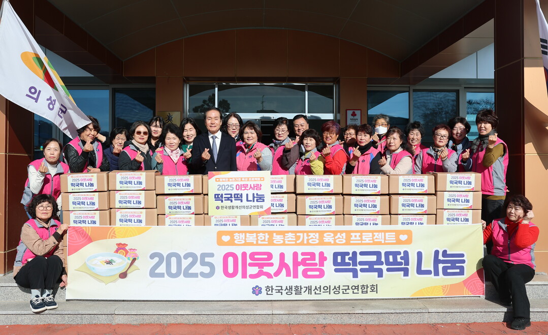 의성군, ‘이웃사랑 떡국떡 나눔’ 행...