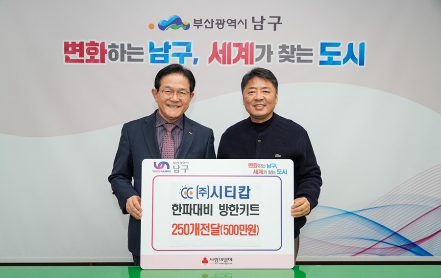 ㈜시티캅, 부산 남구 저소득층 250...