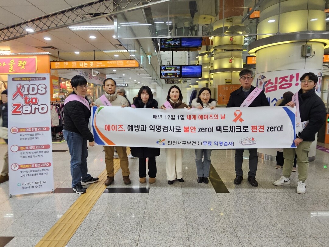 인천 서구보건소, ‘세계 에이즈의 날...