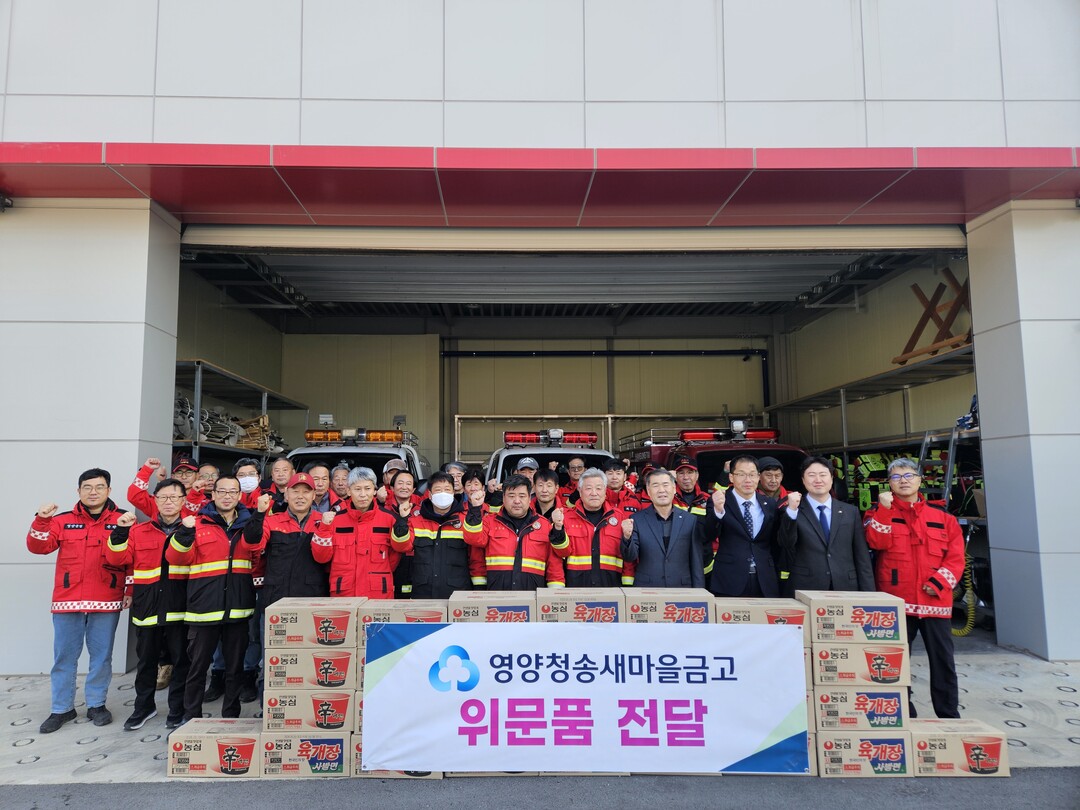 경북 영양청송새마을금고, 산불전문예방...