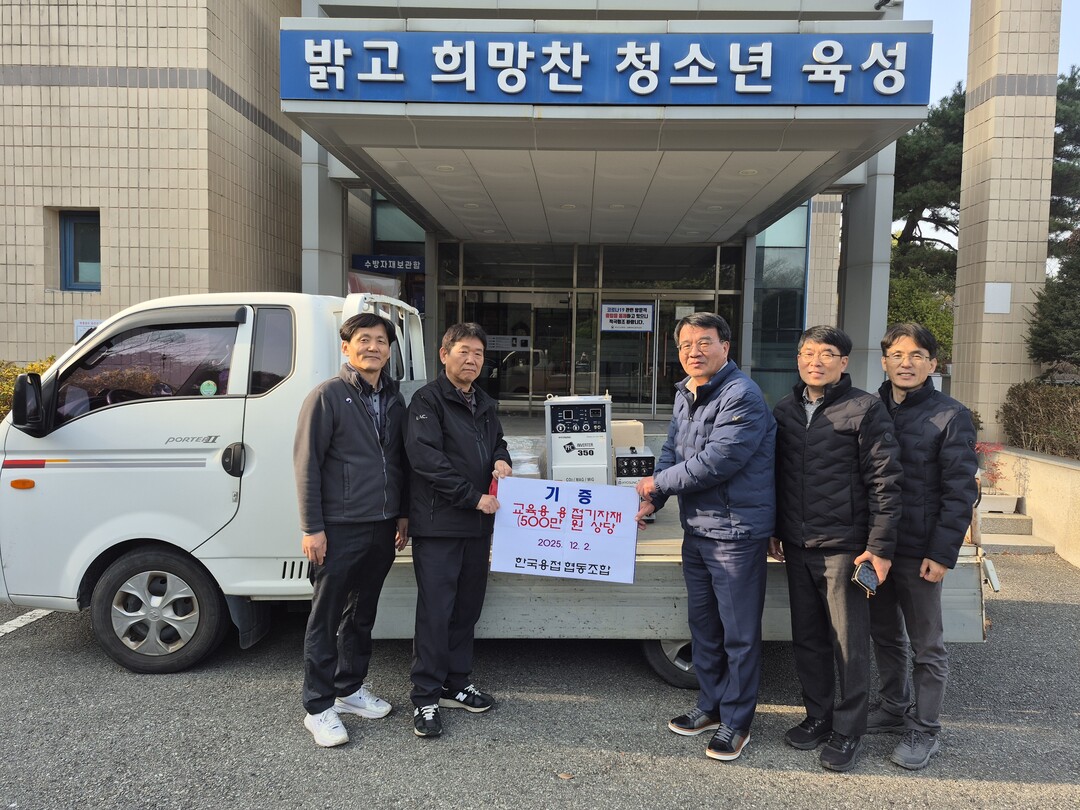 부산오륜학교, 용접기자재(용접기, 용...