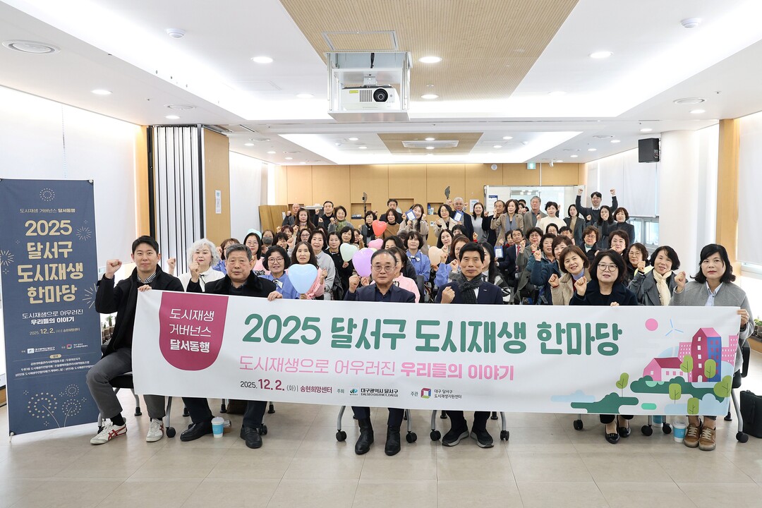 대구 달서구, ‘2025 도시재생 한...