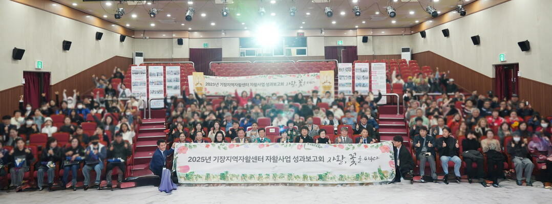 기장군, 2025 자활사업 성과보고회...