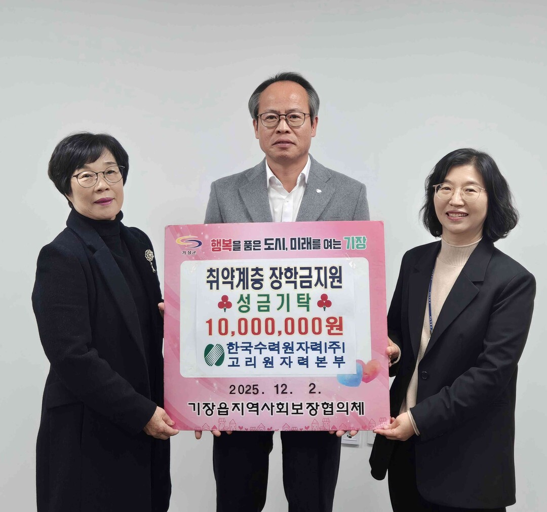 기장군, 한수원 고리본부서 기장읍 취...