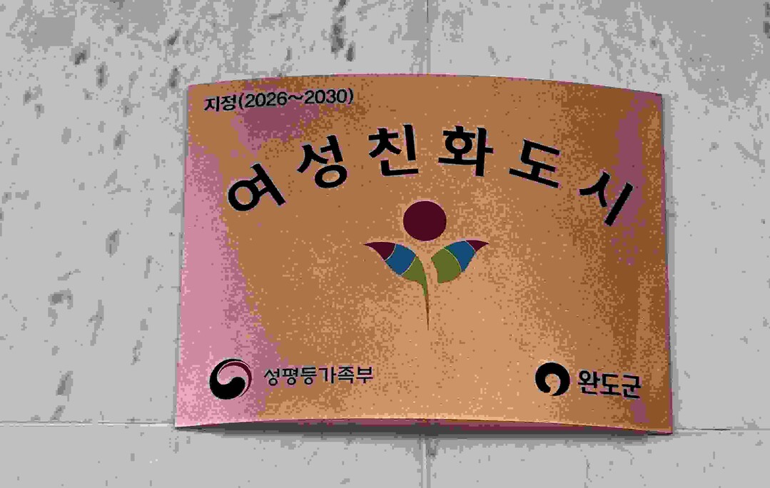 완도군, 성평등가족부에서  “여성친화...