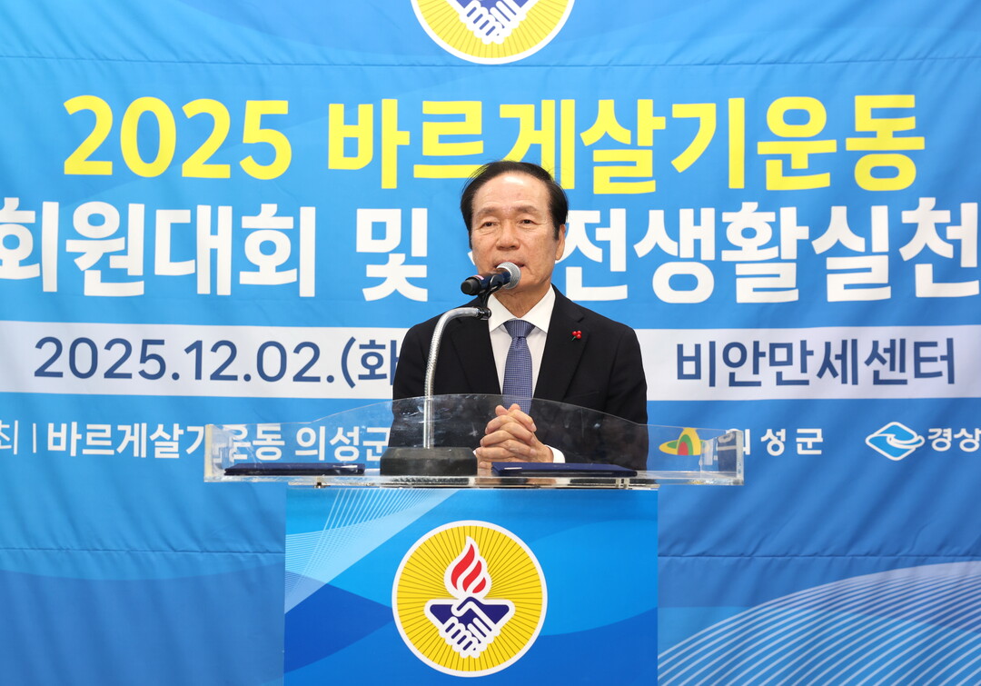 의성군, 바르게살기운동 회원대회 개최...