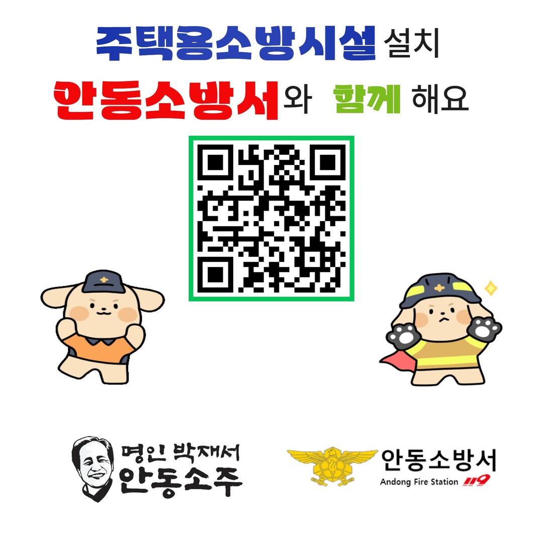 경북 안동소방서-명인안동소주, 함께 ...