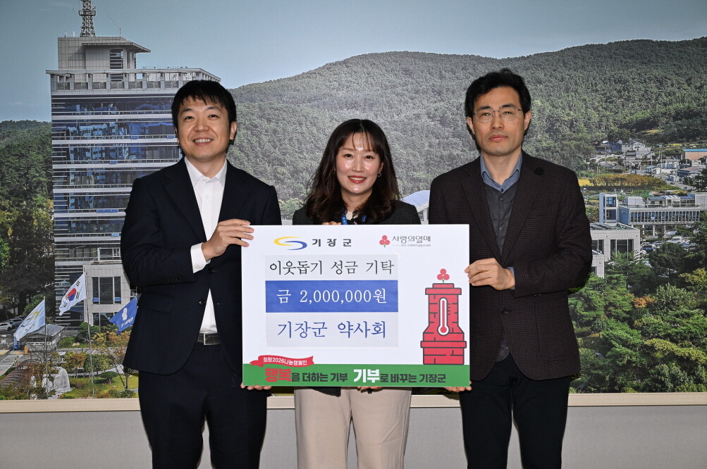 기장군 약사회, 취약계층 위해 성금 ...