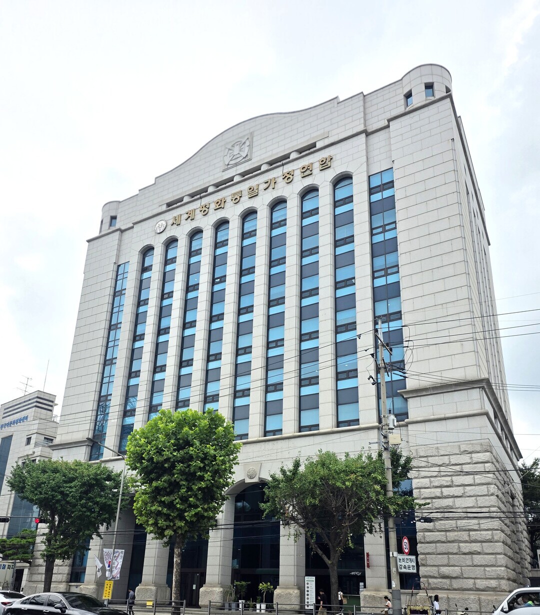 세계평화통일가정연합 한국본부

