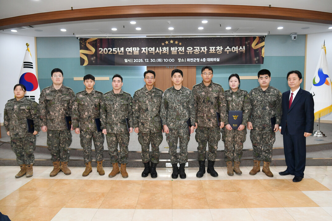  2025년 화천군 연말 지역사회 발전 유공자 표창 수여식이  열렸다. 


