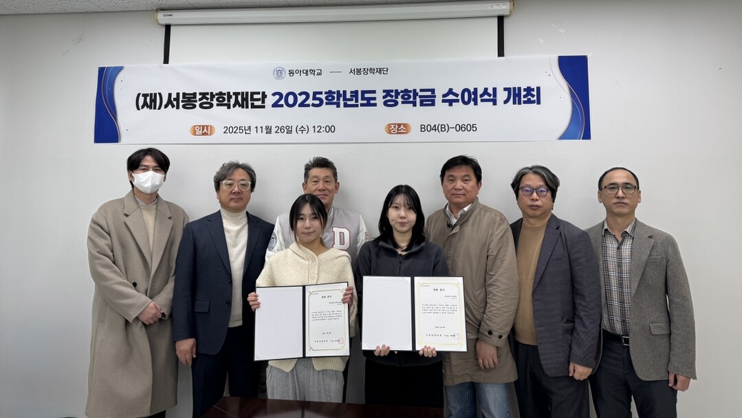 동아대, (재)서봉장학재단 장학금 수...