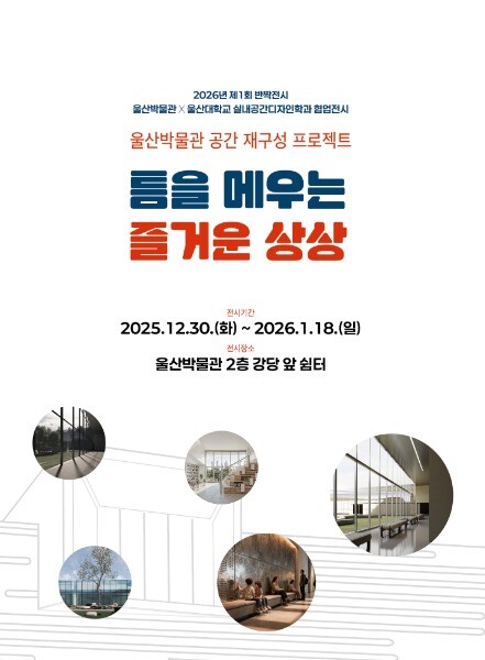 울산박물관, ‘틈을 메우는 즐거운 상...