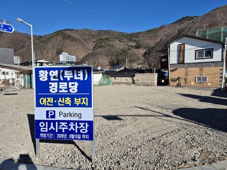 태백시, 황연부녀경로당 신축 전까지 부지 ‘임시주차장’ 개방