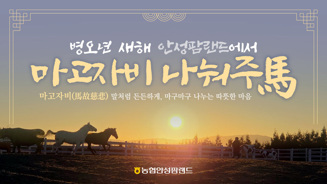 안성팜랜드, 말(馬)의 해 맞이 「마...