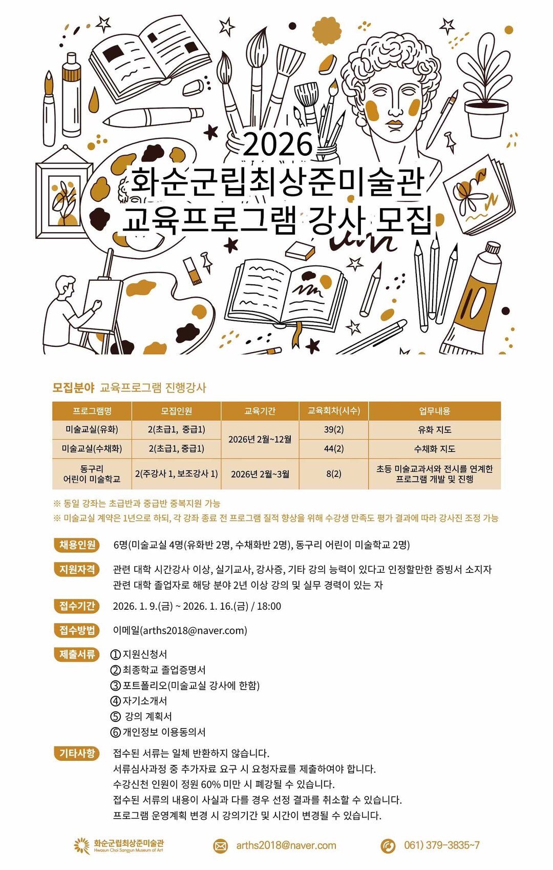 화순군립최상준미술관, 2026년 미술...