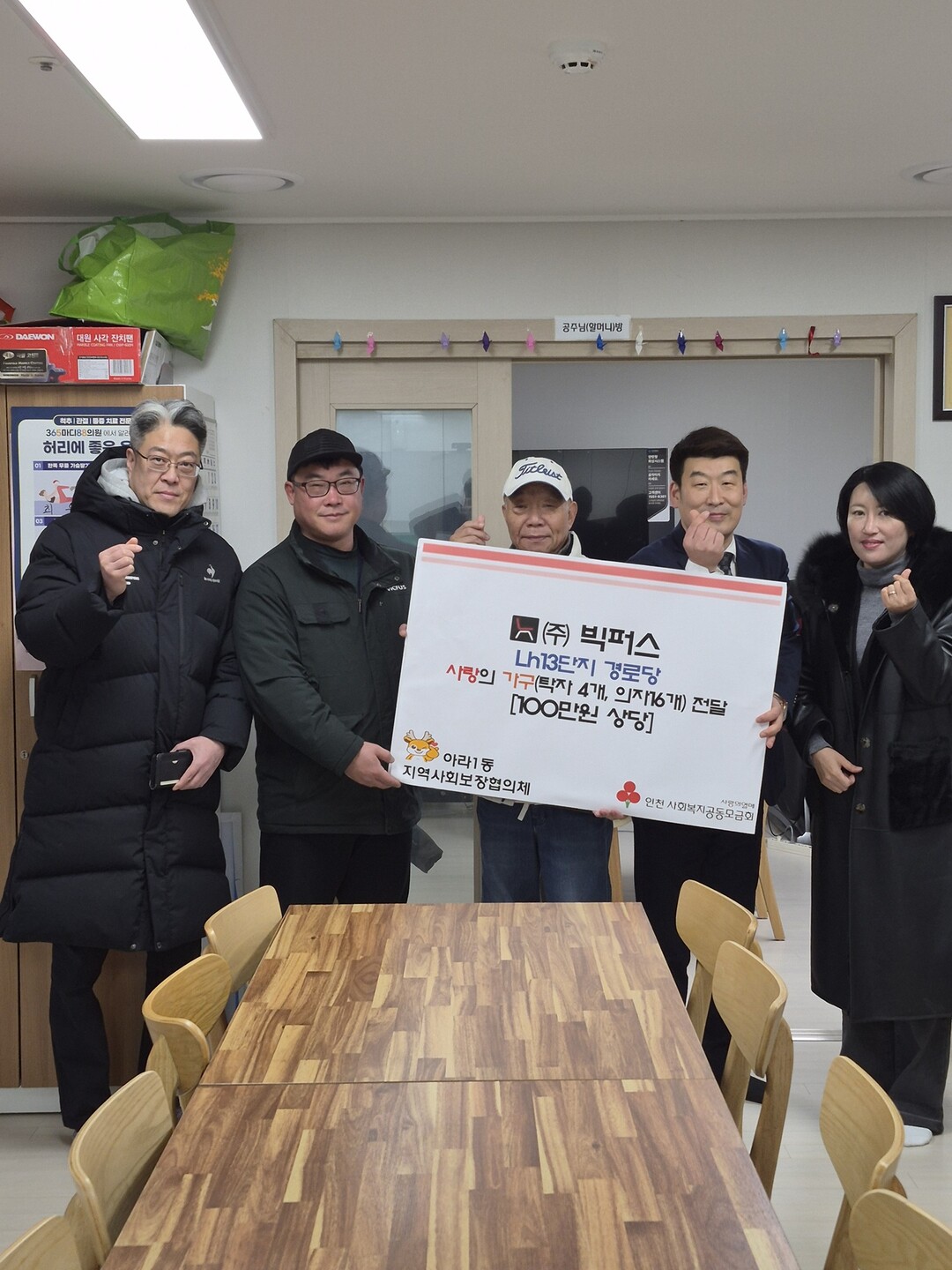 ㈜빅퍼스, LH13단지 경로당에 사랑...