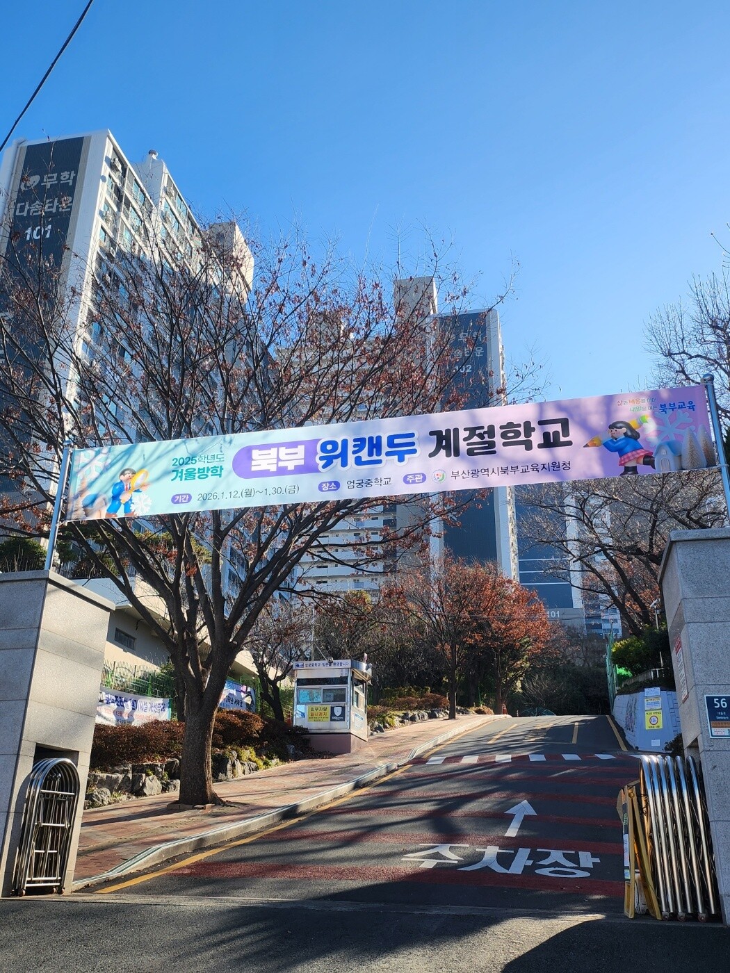 부산북부교육지원청, 겨울방학 위캔두 ...