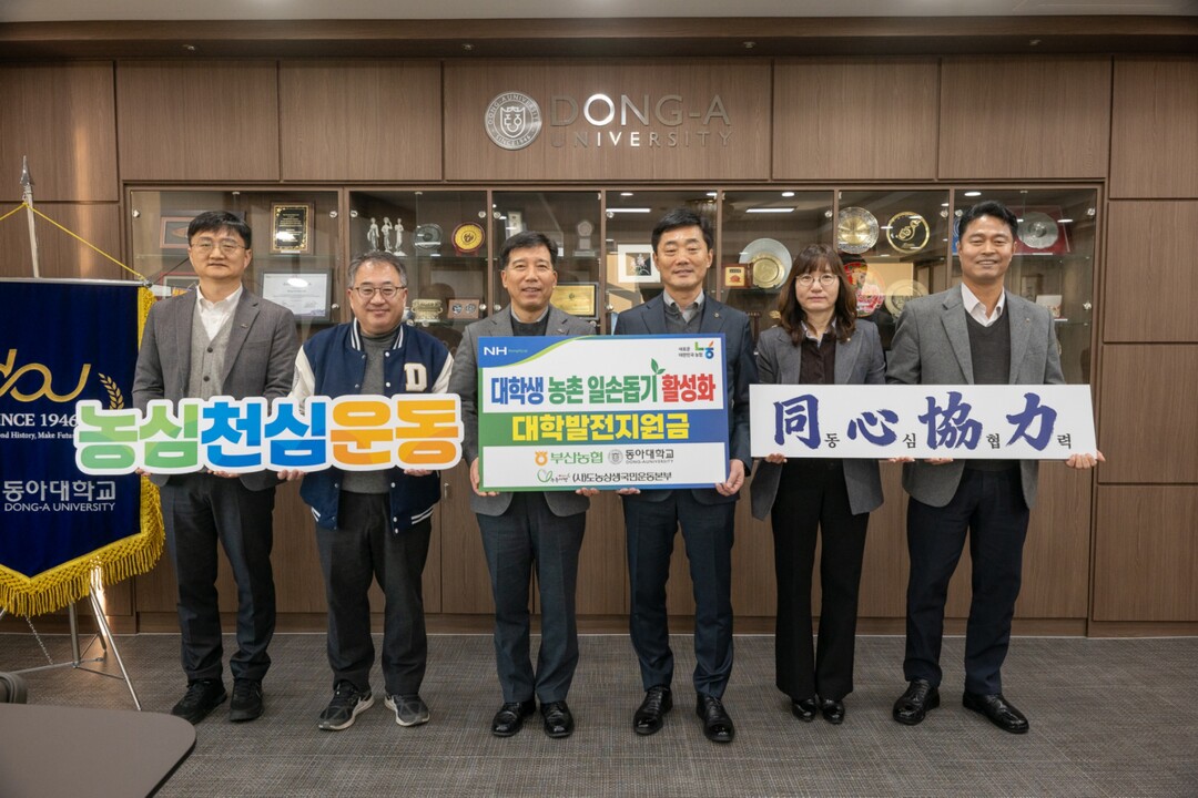 농협중앙회 부산본부, 동아대에 농촌...