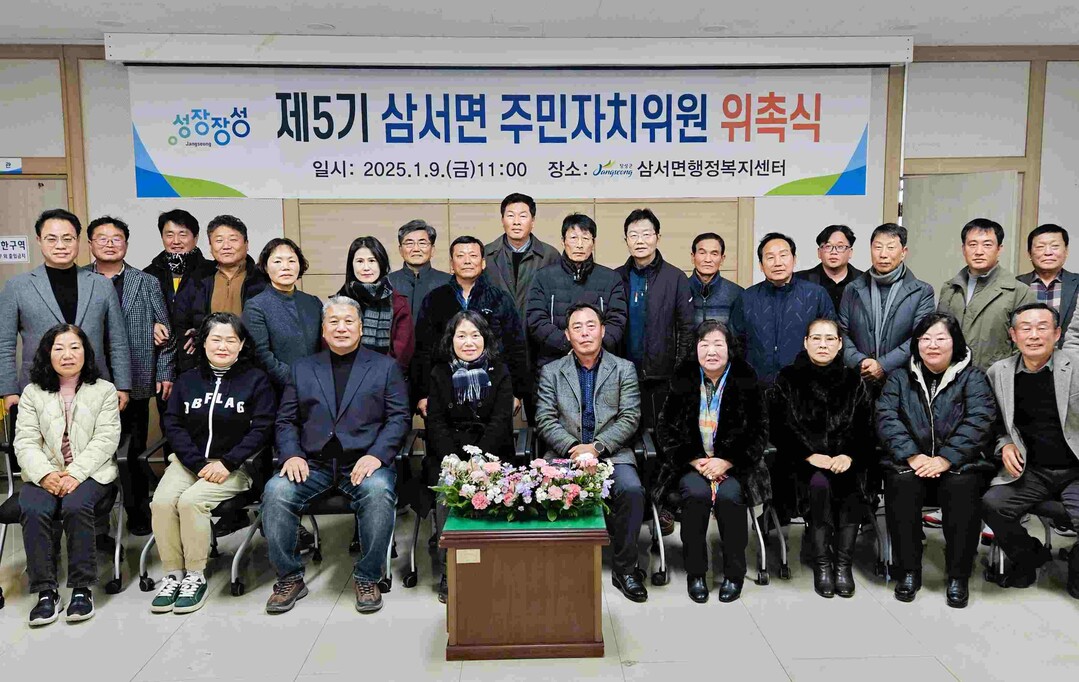 장성군 삼서면 제5기 주민자치위원회 ...