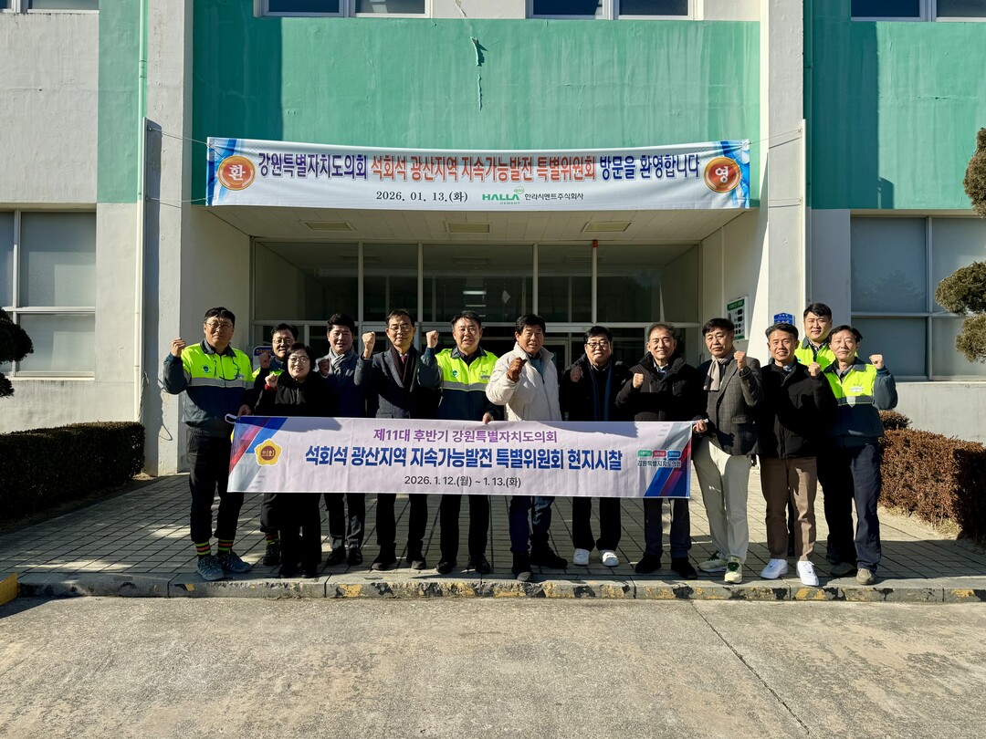 강원도의회 석회석 광산지역 지속가능발...