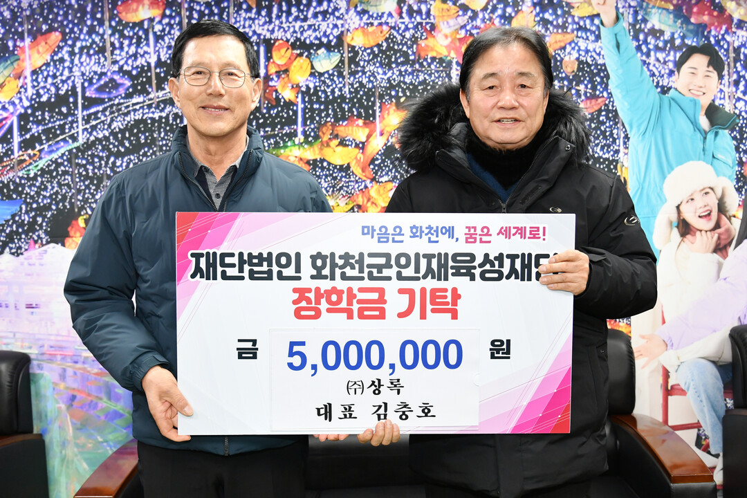 김충호 (주)상록토건 대표가 15일 화천산천어축제장을 찾아 최문순 화천군 인재육성재단 이사장에게 장학금 500만원을 기탁했다. 




