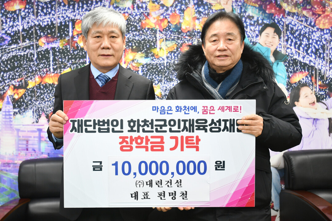 편명철 대련건설 대표 화천군 인재육성...