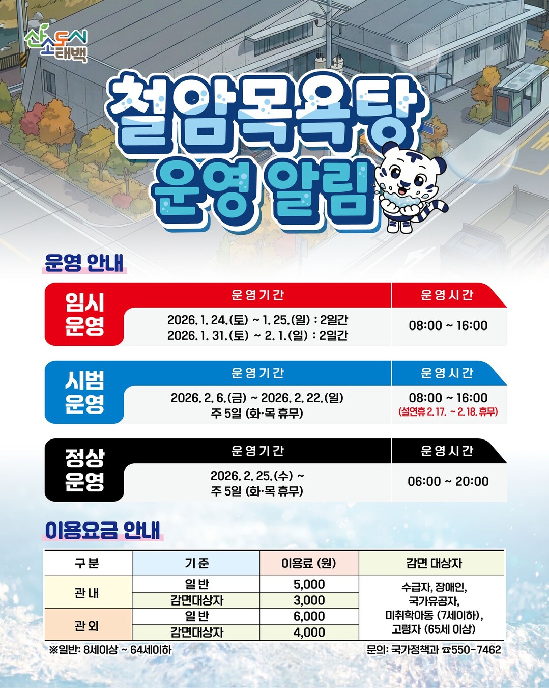 태백 철암목욕탕 24일부터 시범운영…...