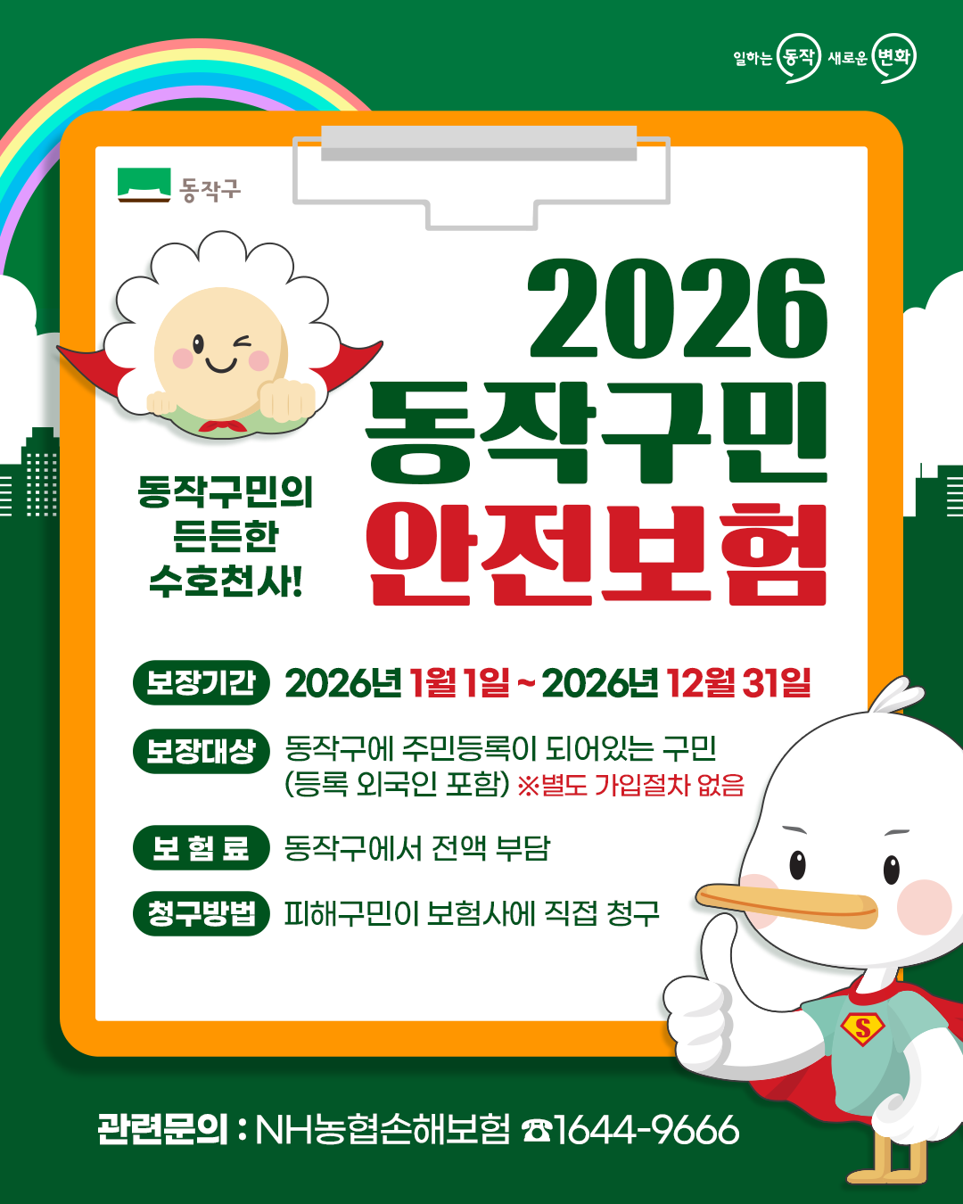 동작구, 2026년부터 ‘구민안전보험...