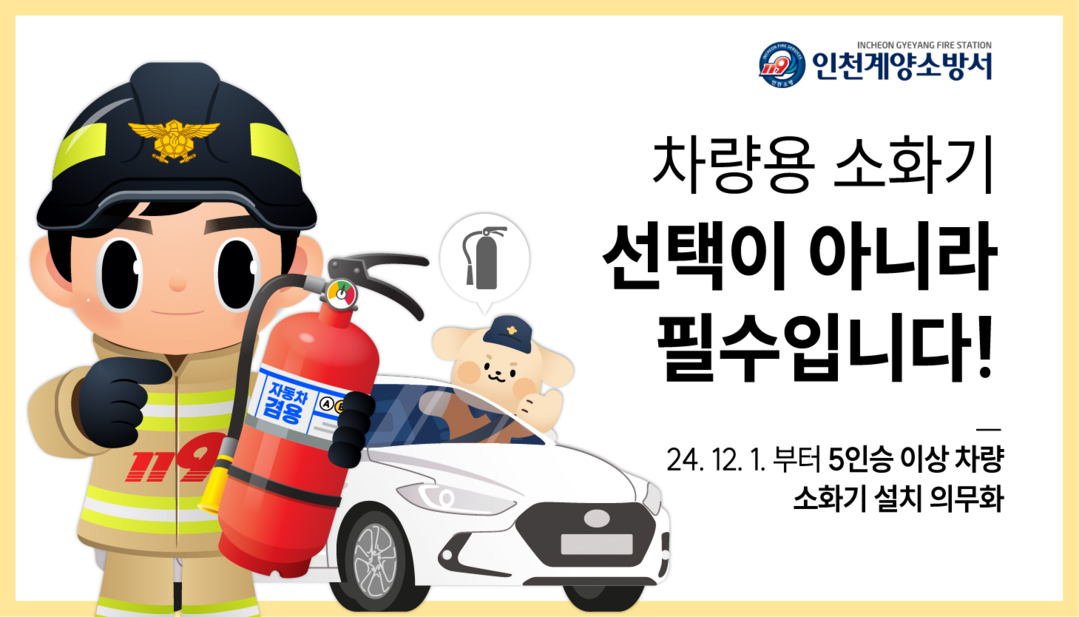 인천 계양소방서, 차량용 소화기 비치...