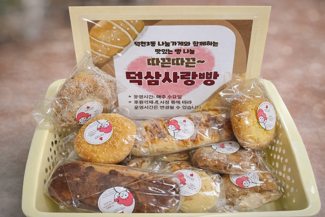 부산 북구 덕천3동, ‘덕삼사랑빵’ ...