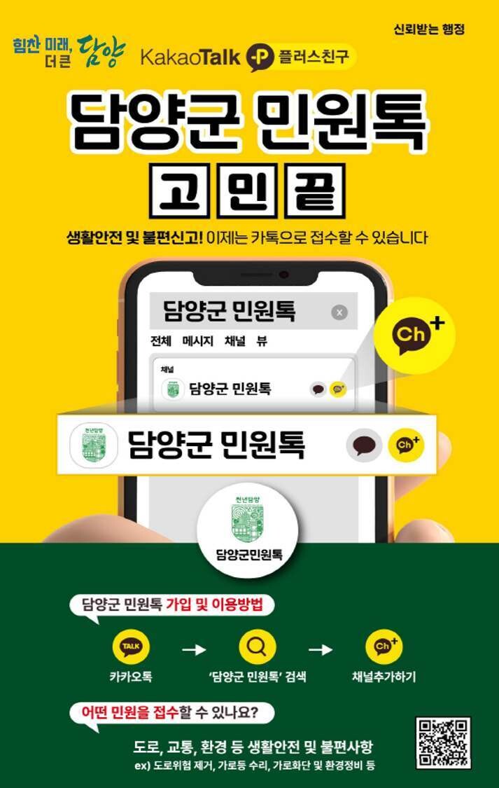 담양군, 생활민원 ‘민원톡’으로 간편...