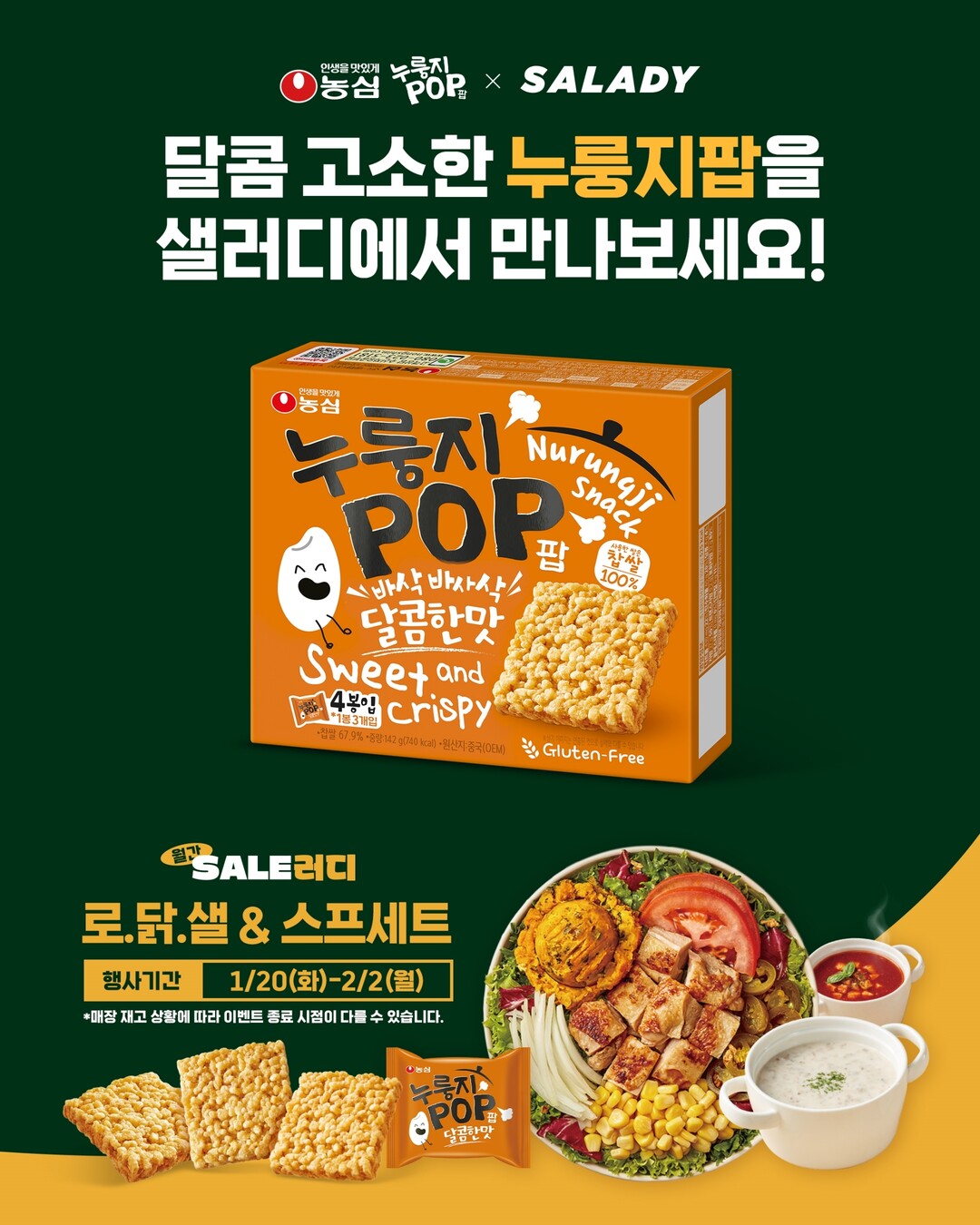 “샐러드에 누룽지팝의 ‘바삭함’을 더...