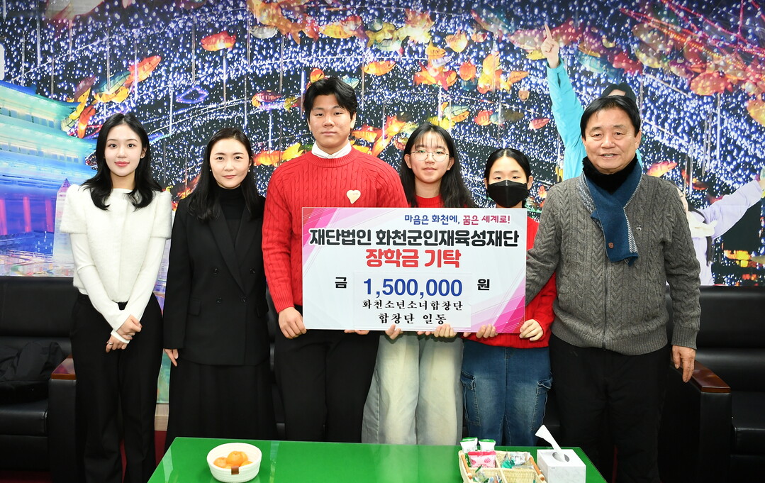  화천소년소녀합창단은 21일 최문순 화천군 인재육성재단 이사장을 방문해 장학금 150만원을 기탁했다.

