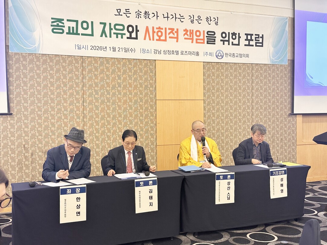 종교의 자유와 사회적 책임 포럼 개최...