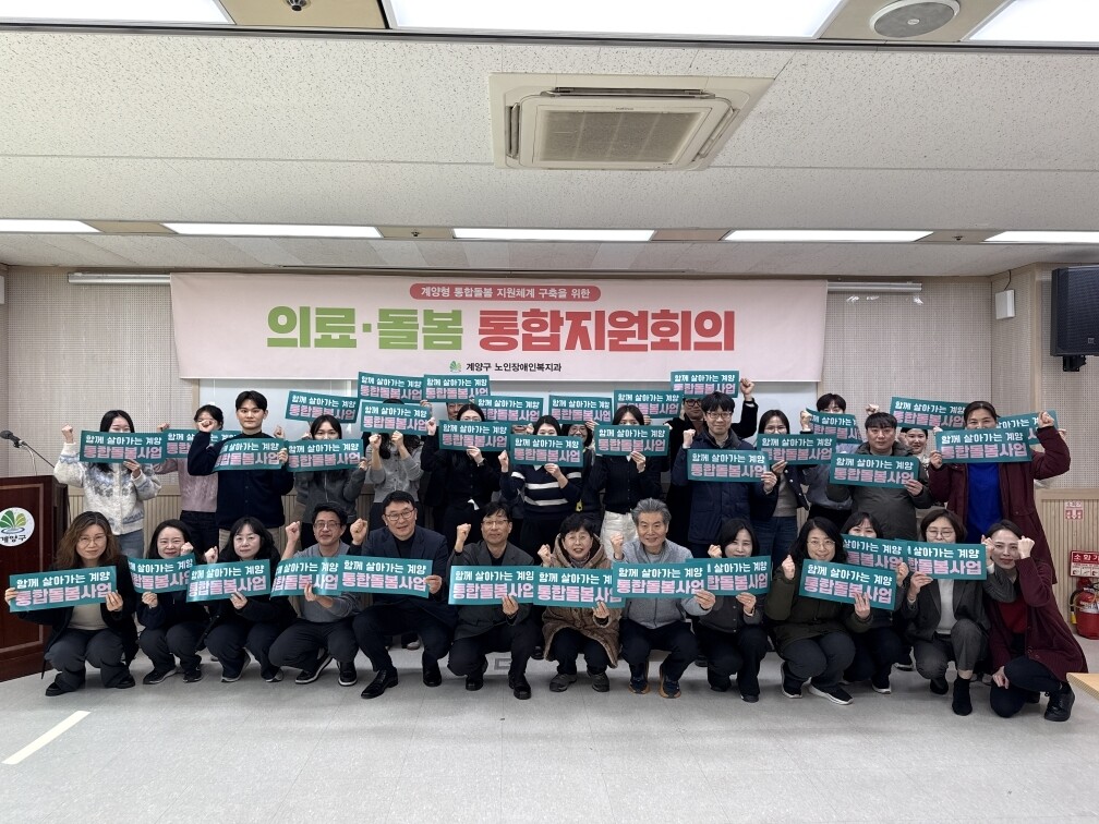 인천 계양구, 올해 첫 통합지원회의로...