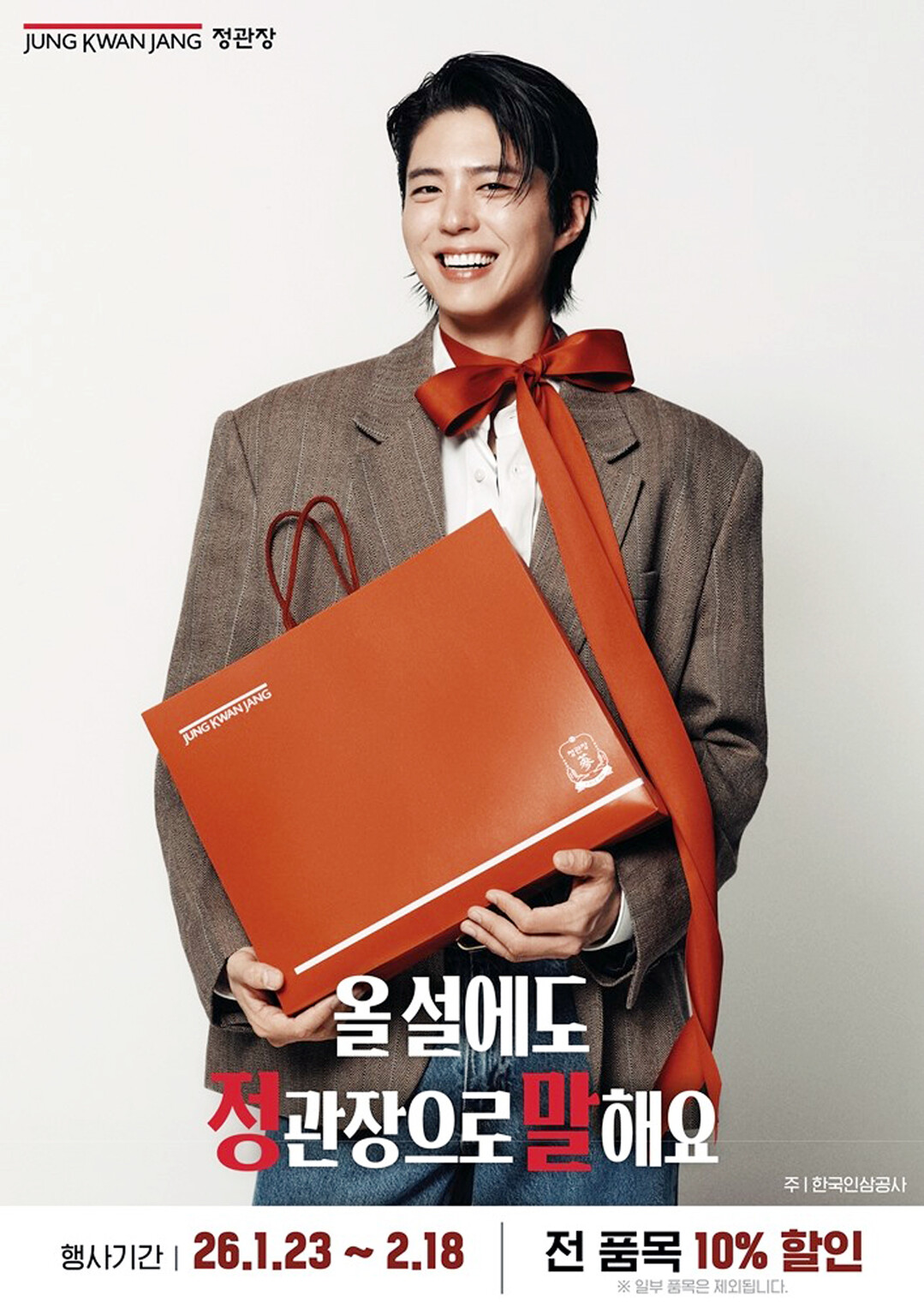 정관장, “올 설에도 정관장으로 말해...