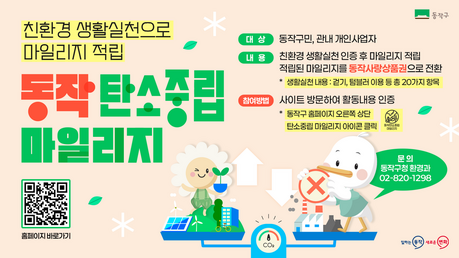 동작구, ‘탄소중립 마일리지’ 운영…최대 50만원 지역상품권 환급